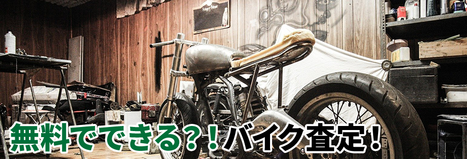 無料でできる?!バイク査定!